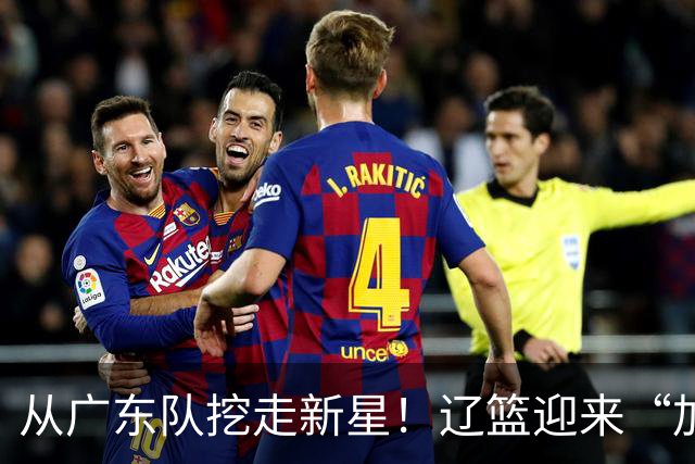 从广东队挖走新星！辽篮迎来“加强版杜润旺”，杜锋失去锋线人才